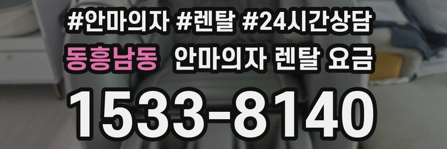 동흥남동 안마의자 렌탈 요금