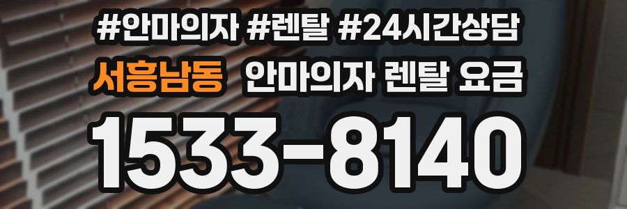 서흥남동 안마의자 렌탈 요금