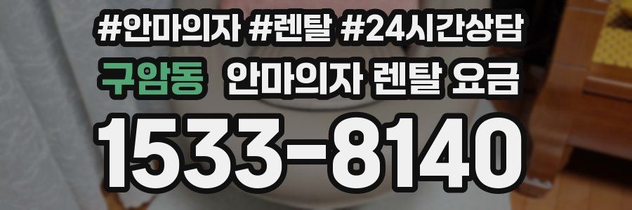 구암동 안마의자 렌탈 요금