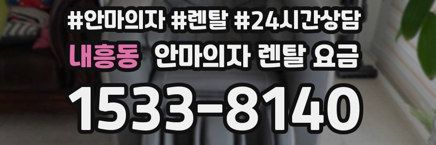 내흥동 안마의자 렌탈 요금