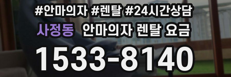사정동 안마의자 렌탈 요금