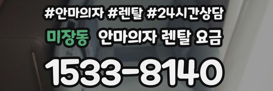 미장동 안마의자 렌탈 요금