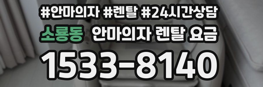소룡동 안마의자 렌탈 요금