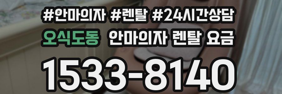 오식도동 안마의자 렌탈 요금