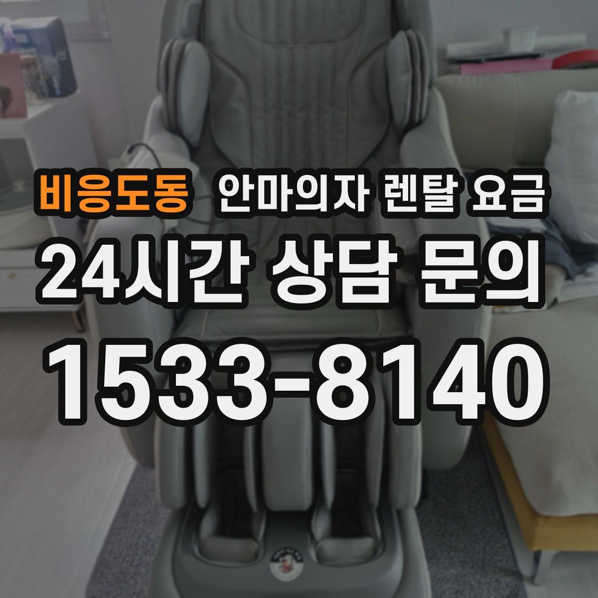 비응도동 안마의자 렌탈 요금