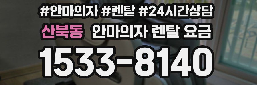 산북동 안마의자 렌탈 요금