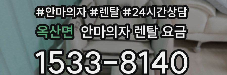 옥산면 안마의자 렌탈 요금