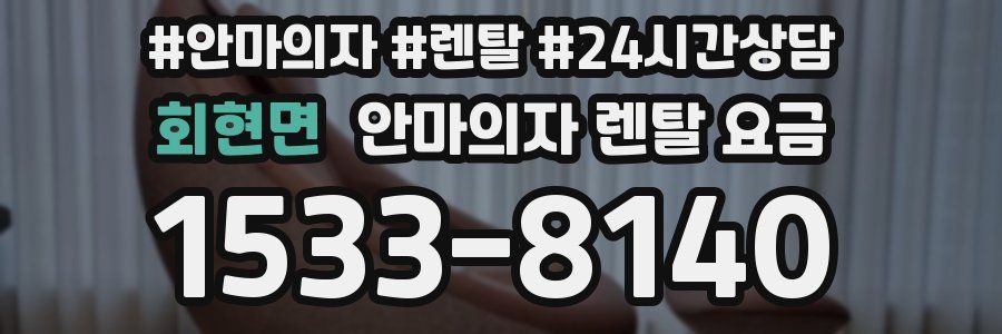 회현면 안마의자 렌탈 요금