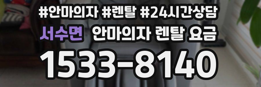 서수면 안마의자 렌탈 요금
