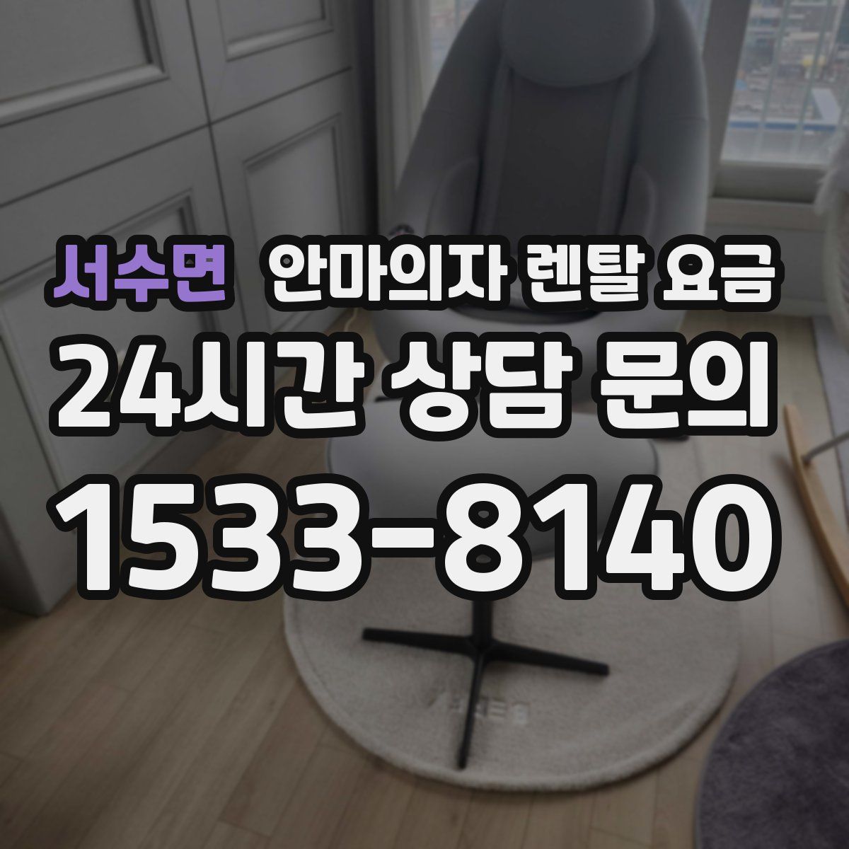 서수면 안마의자 렌탈 요금