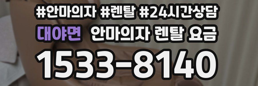 대야면 안마의자 렌탈 요금