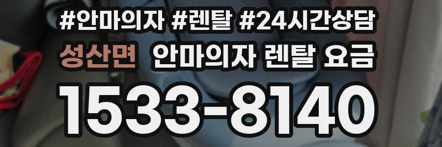 성산면 안마의자 렌탈 요금