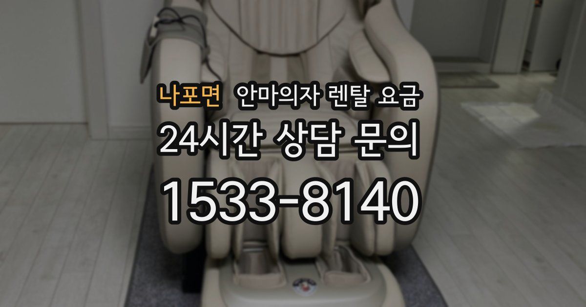 나포면 안마의자 렌탈 요금