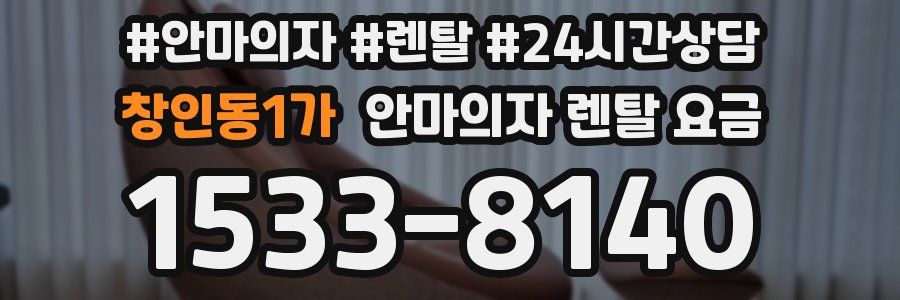 창인동1가 안마의자 렌탈 요금