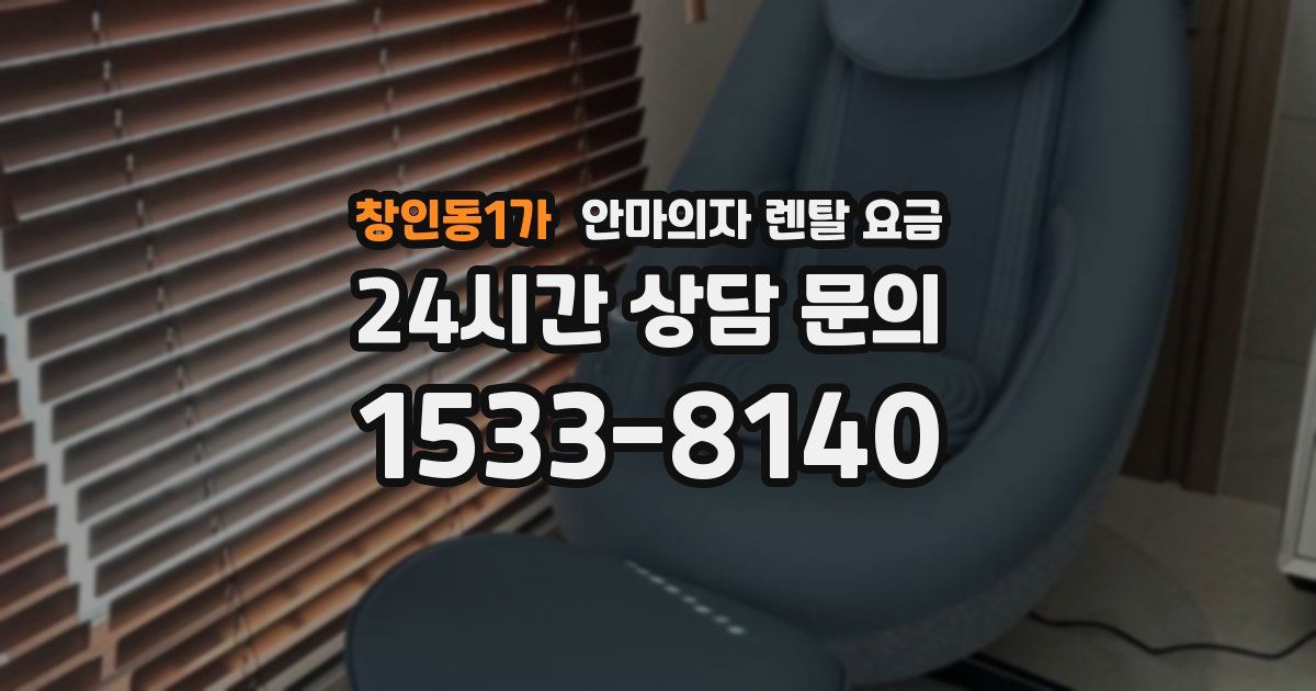 창인동1가 안마의자 렌탈 요금