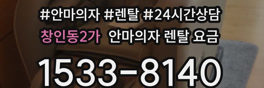 창인동2가 안마의자 렌탈 요금