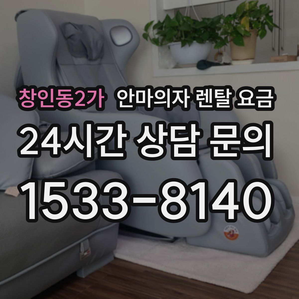 창인동2가 안마의자 렌탈 요금
