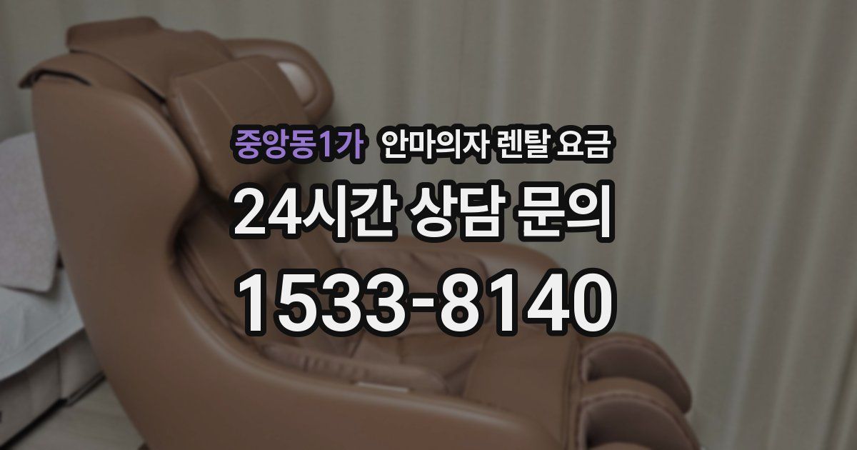 중앙동1가 안마의자 렌탈 요금