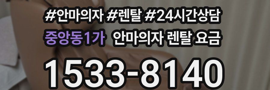 중앙동1가 안마의자 렌탈 요금
