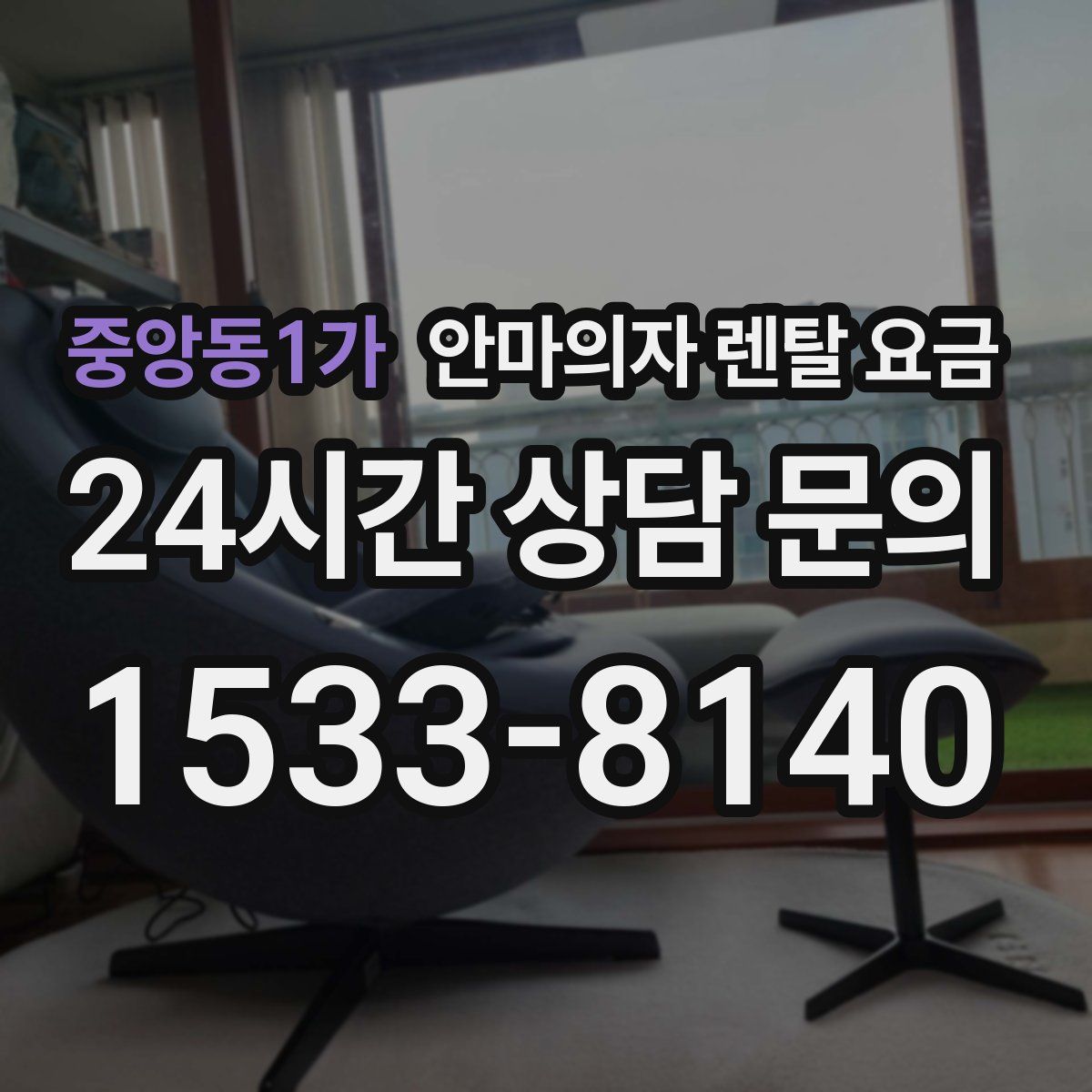 중앙동1가 안마의자 렌탈 요금