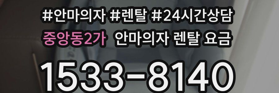 중앙동2가 안마의자 렌탈 요금