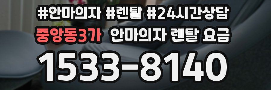 중앙동3가 안마의자 렌탈 요금