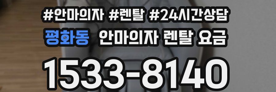 평화동 안마의자 렌탈 요금