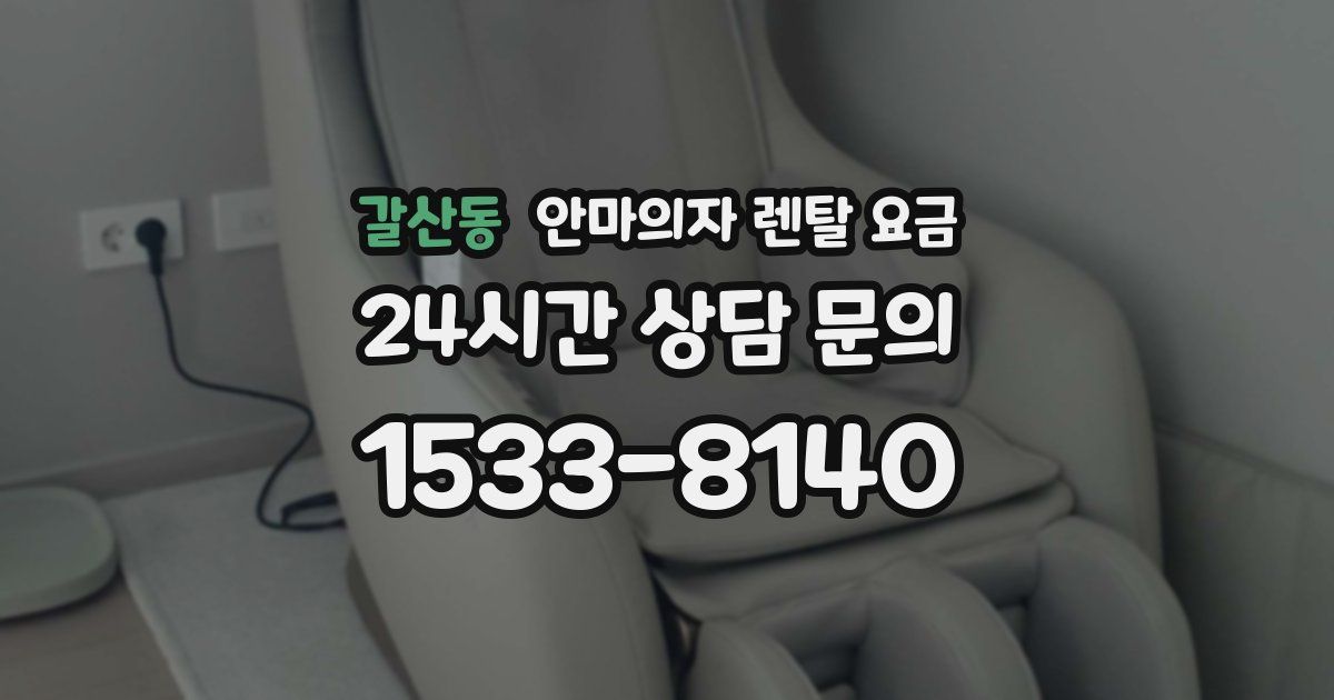 갈산동 안마의자 렌탈 요금