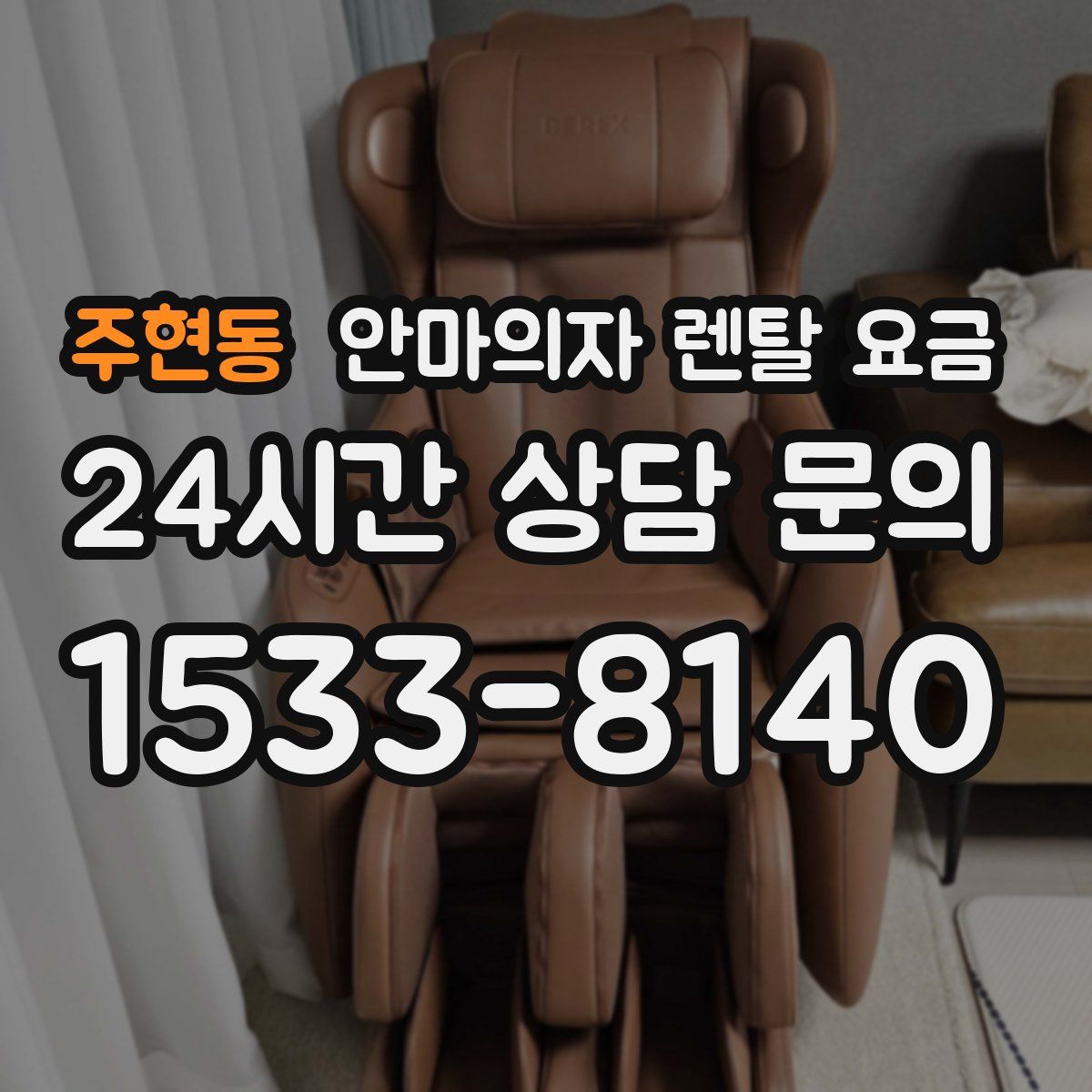 주현동 안마의자 렌탈 요금
