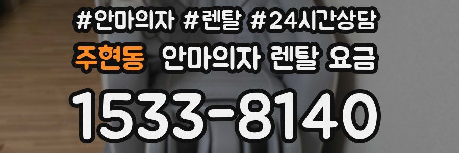 주현동 안마의자 렌탈 요금