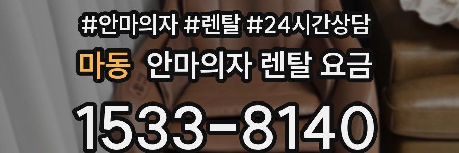 마동 안마의자 렌탈 요금