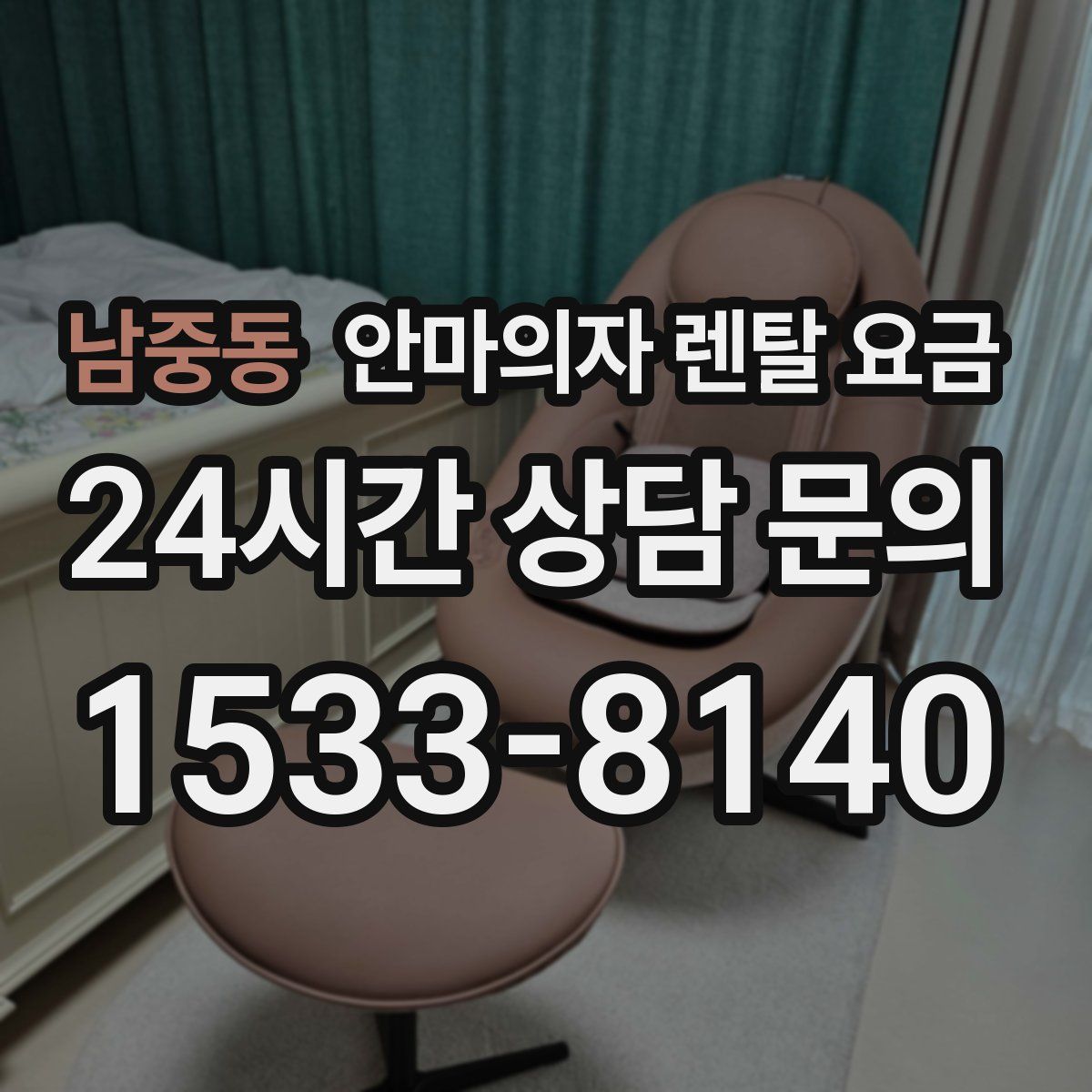남중동 안마의자 렌탈 요금