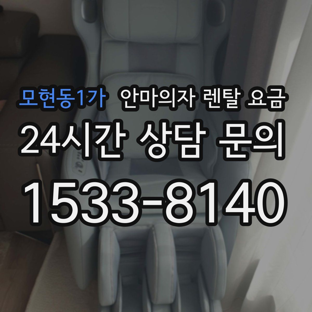 모현동1가 안마의자 렌탈 요금