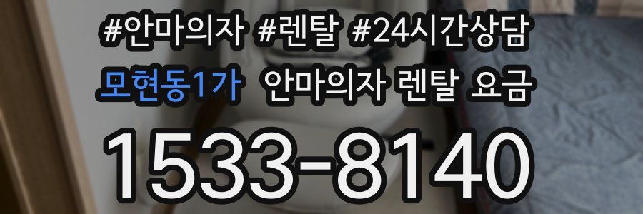 모현동1가 안마의자 렌탈 요금
