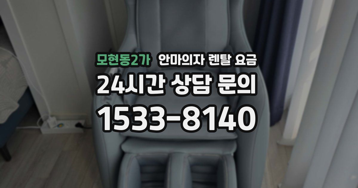 모현동2가 안마의자 렌탈 요금