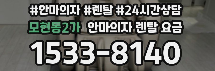 모현동2가 안마의자 렌탈 요금