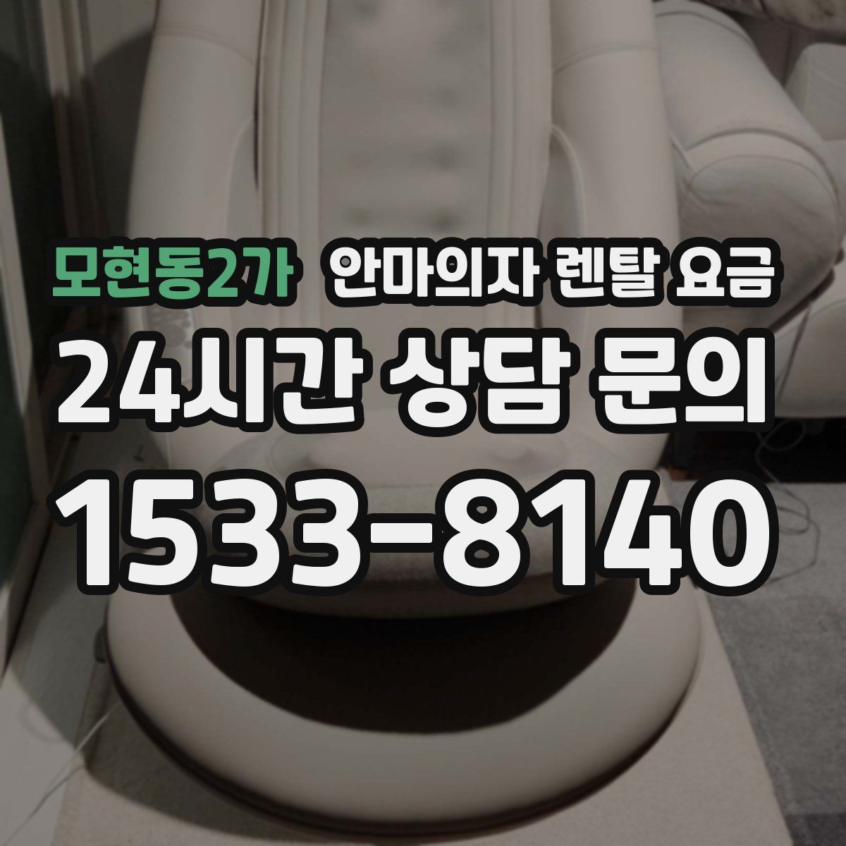 모현동2가 안마의자 렌탈 요금