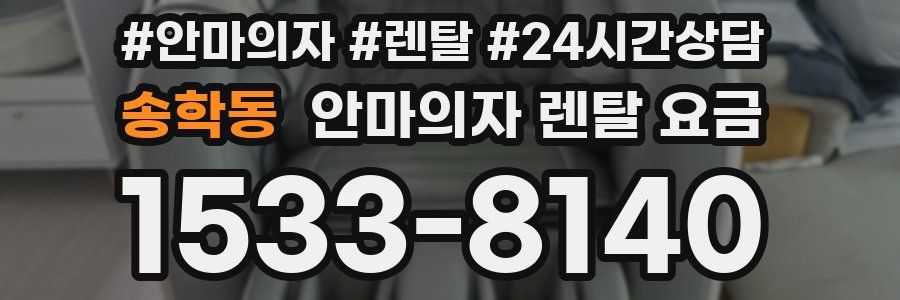 송학동 안마의자 렌탈 요금