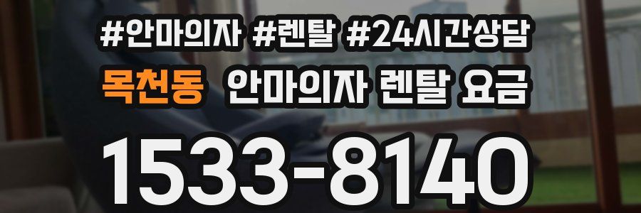 목천동 안마의자 렌탈 요금