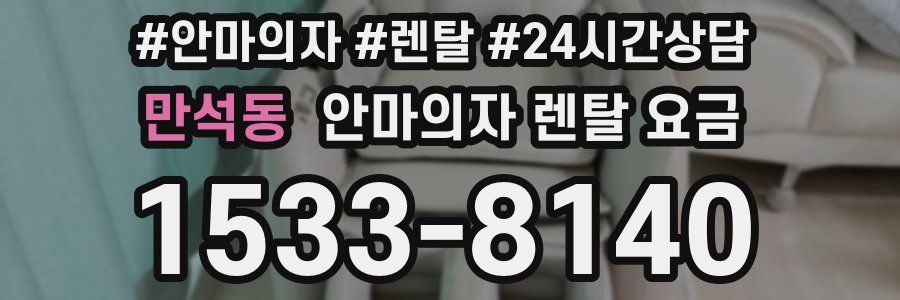 만석동 안마의자 렌탈 요금