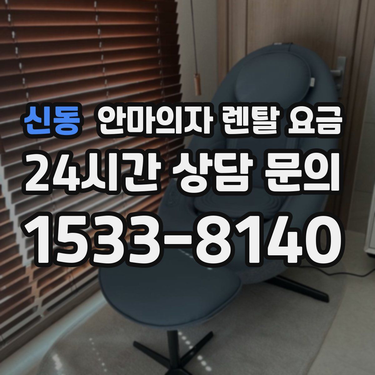 신동 안마의자 렌탈 요금