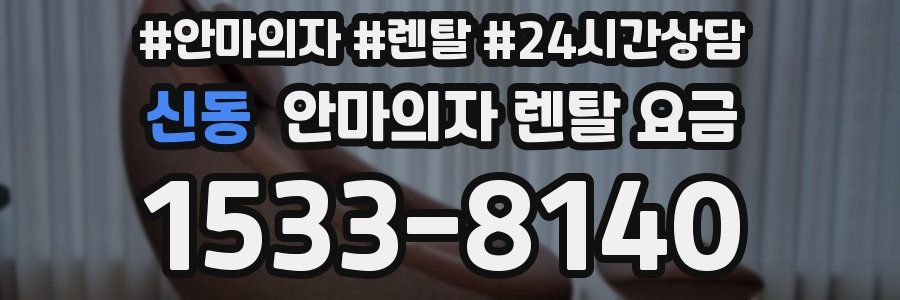 신동 안마의자 렌탈 요금