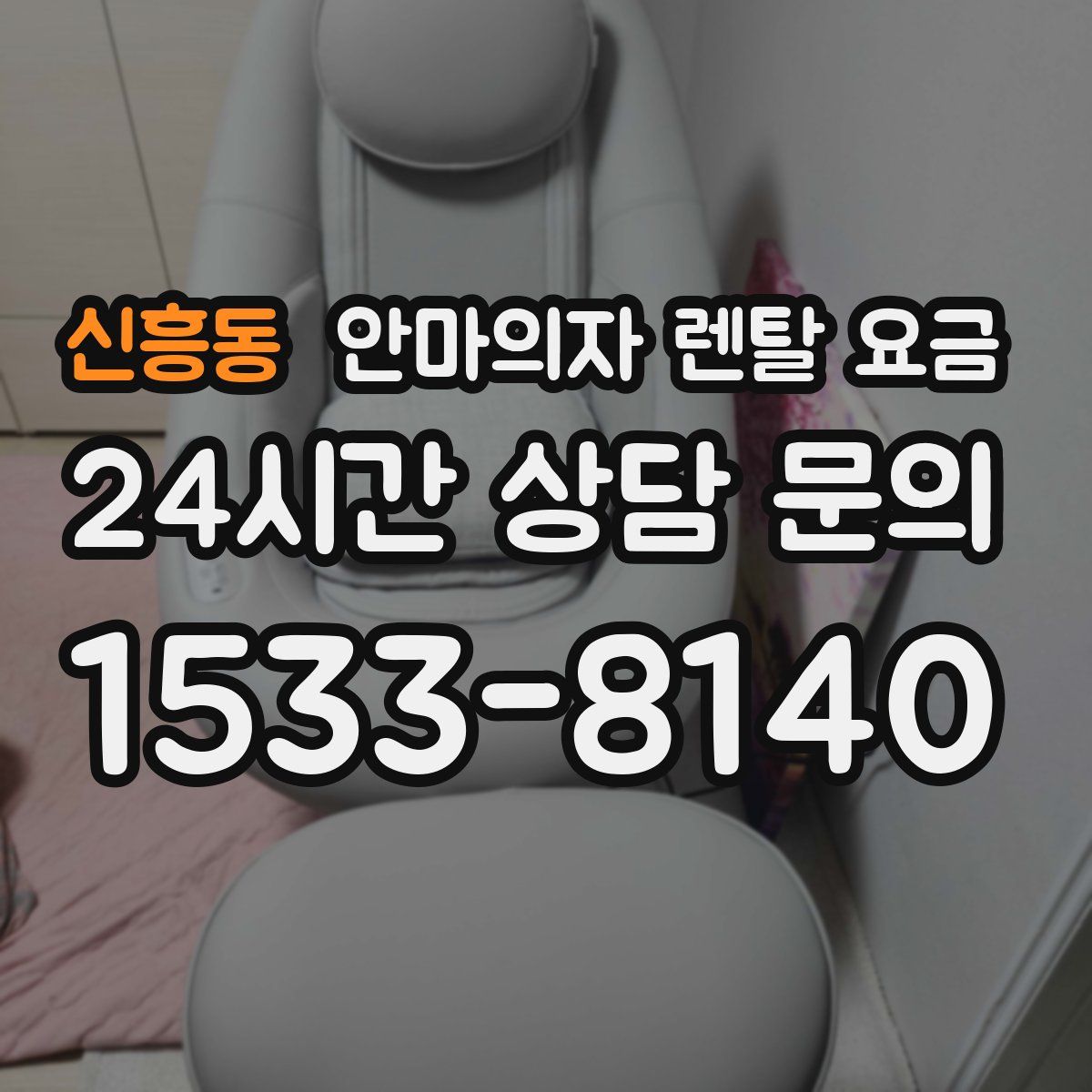 신흥동 안마의자 렌탈 요금