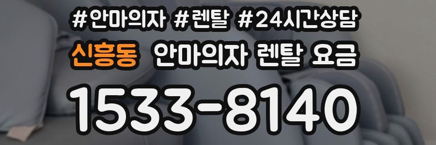 신흥동 안마의자 렌탈 요금