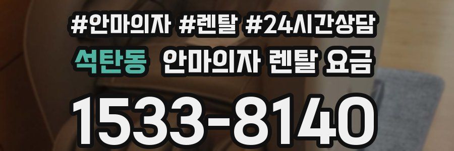 석탄동 안마의자 렌탈 요금