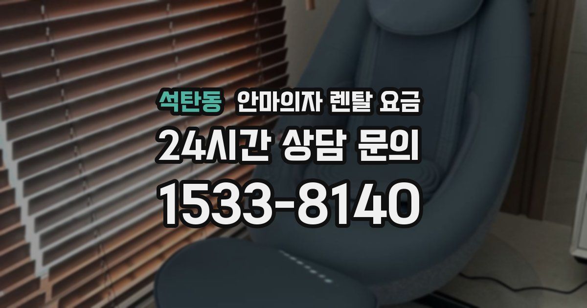 석탄동 안마의자 렌탈 요금