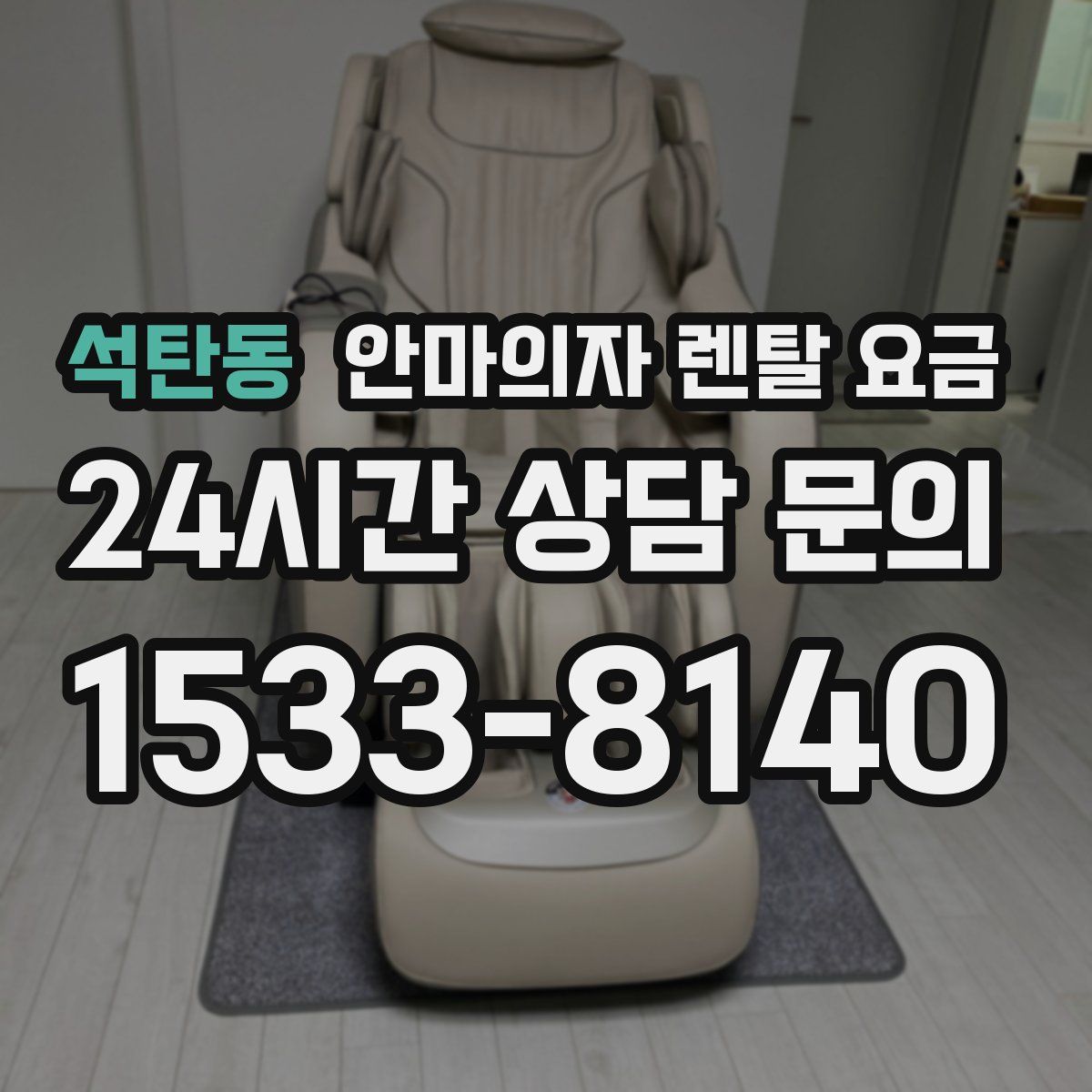석탄동 안마의자 렌탈 요금