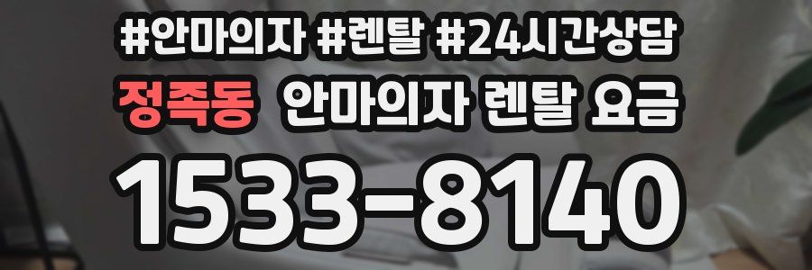 정족동 안마의자 렌탈 요금