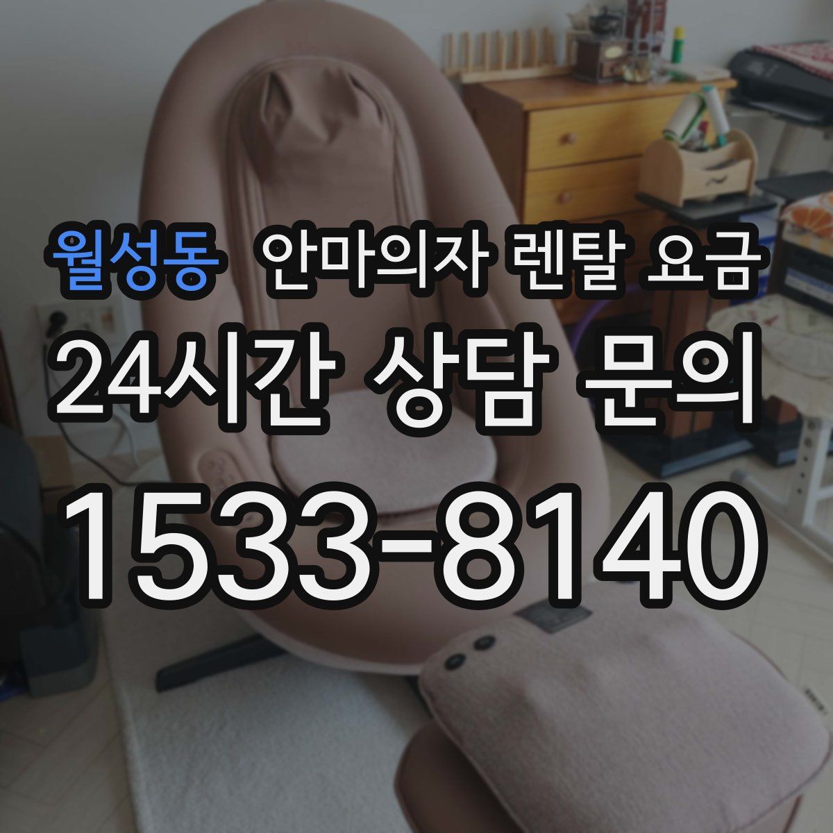 월성동 안마의자 렌탈 요금