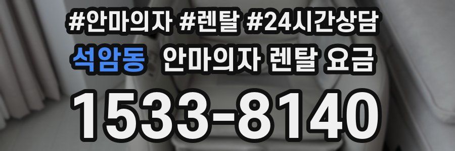 석암동 안마의자 렌탈 요금